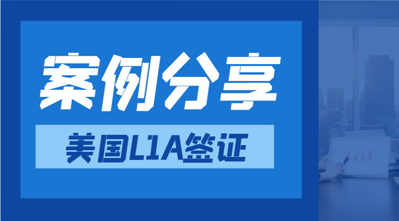 成功案例分享：恭喜吴总L1A签证顺利批复！
